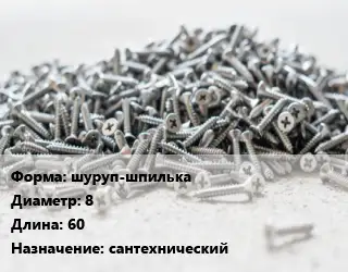 Шуруп шуруп-шпилька 8х60 сантехнический